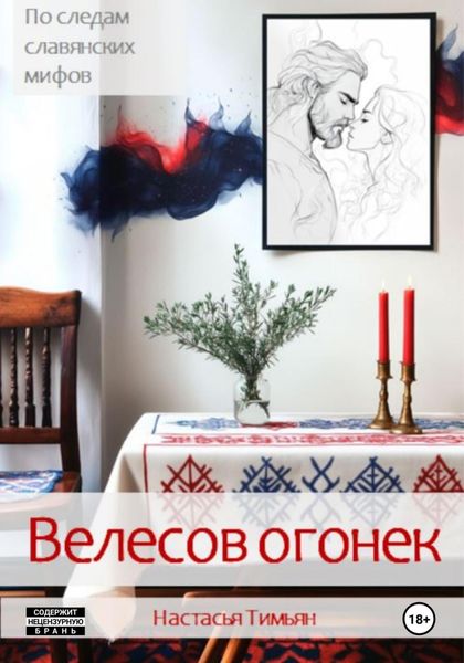 Обложка книги  «Велесов огонек»