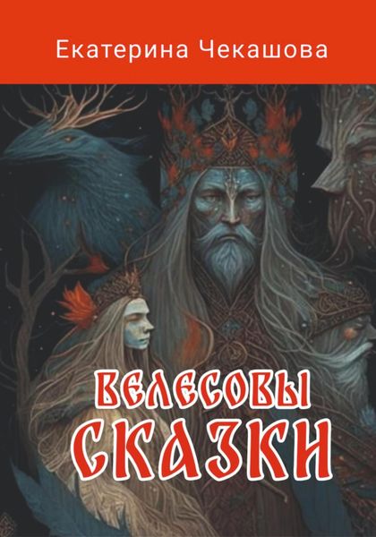 Обложка книги  «Велесовы сказки»