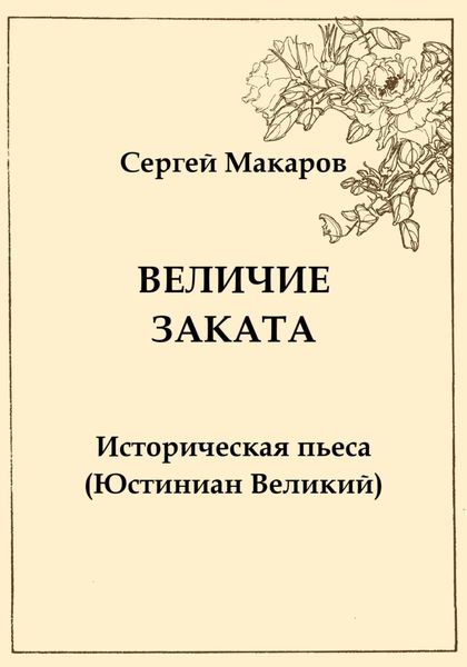 Обложка книги  «Величие заката. Юстиниан Великий»