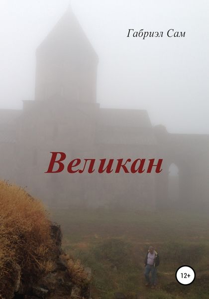 Обложка книги  «Великан»