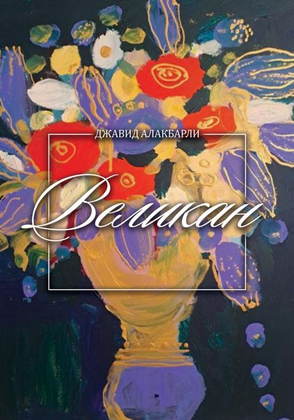 Обложка книги  «Великан»