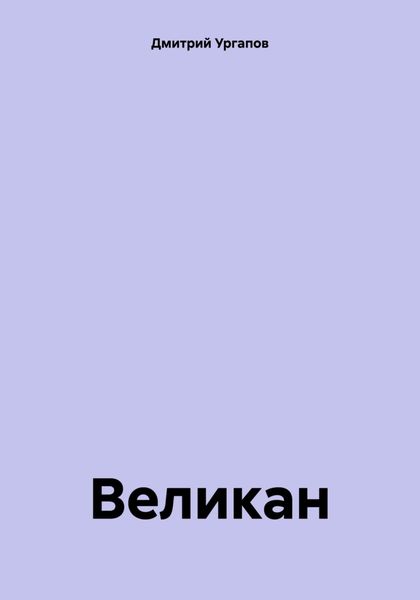 Обложка книги  «Великан»