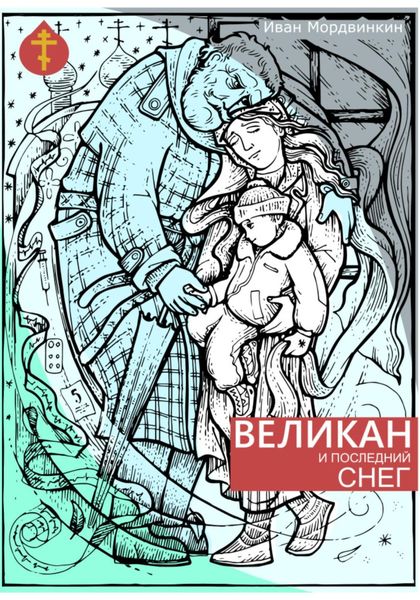 Обложка книги  «Великан и последний снег»