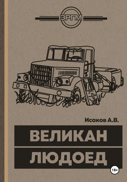 Обложка книги «Великан-Людоед»
