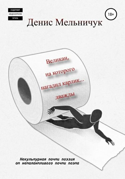 Обложка книги  «Великан, на которого нагадил карлик… дважды»