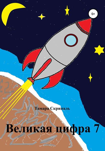 Обложка книги  «Великая цифра 7»
