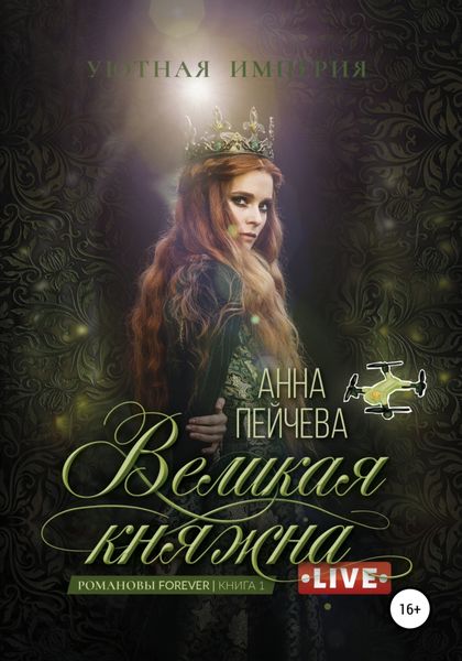 Обложка книги  «Великая княжна. Live»