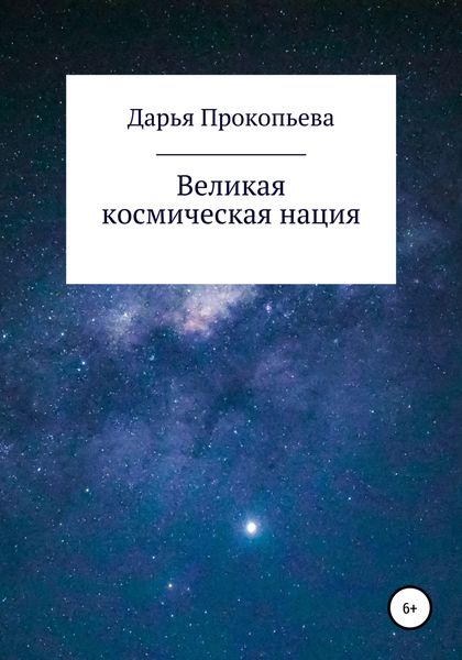 Обложка книги  «Великая космическая нация»