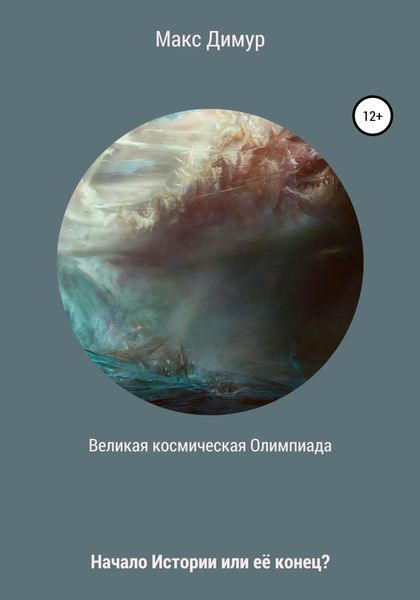 Обложка книги  «Великая космическая Олимпиада»