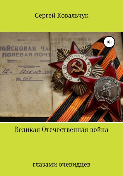 Обложка книги  «Великая Отечественная война глазами очевидцев»