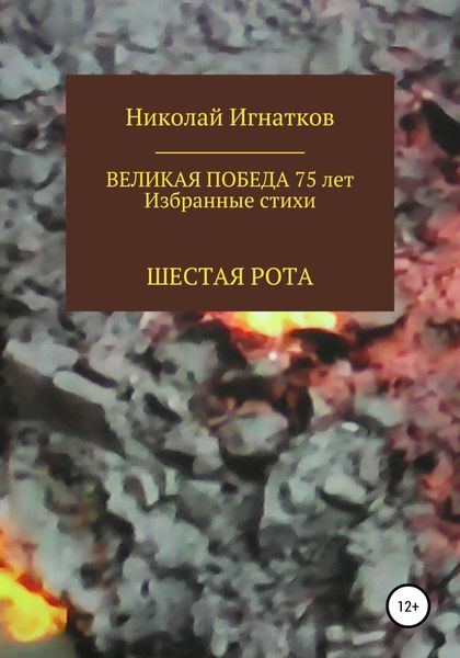 Обложка книги  «Великая Победа 75 лет. Шестая рота»