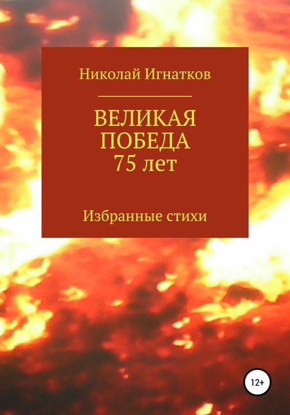 Обложка книги  «Великая Победа 75 лет»