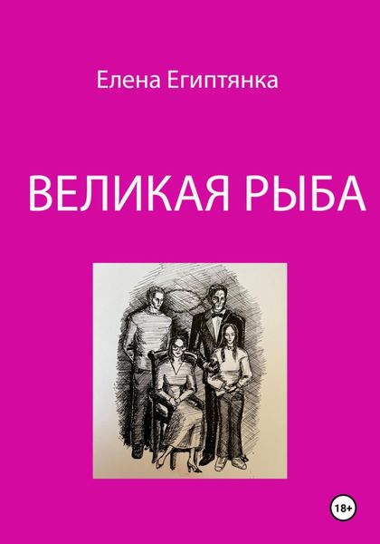 Обложка книги  «Великая Рыба»