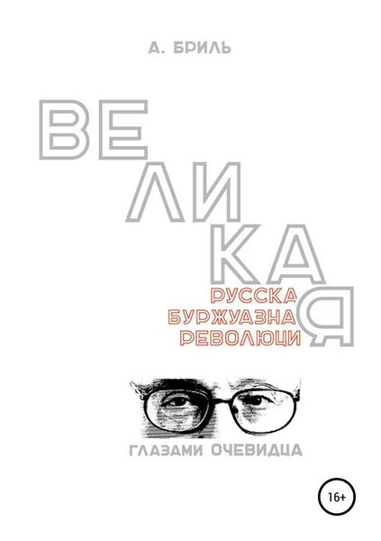 Обложка книги  «Великая русская буржуазная революция глазами очевидца»