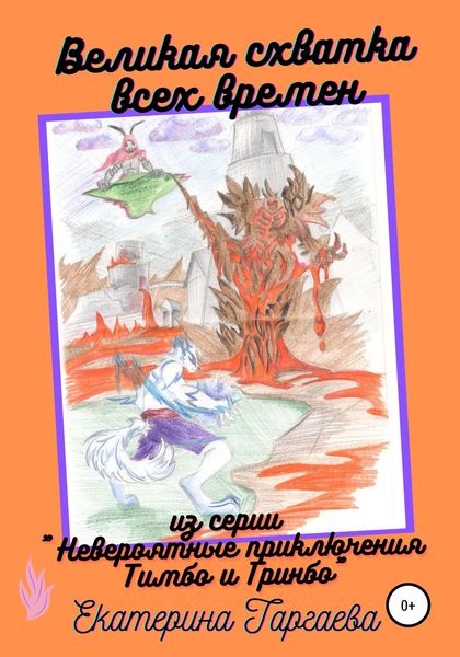 Обложка книги  «Великая схватка всех времен»