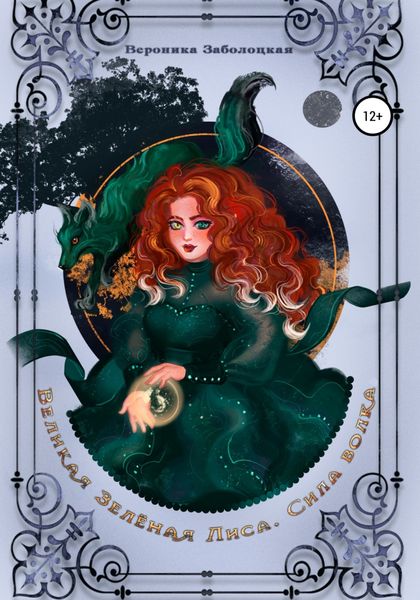 Обложка книги  «Великая Зеленая Лиса. Сила Волка»