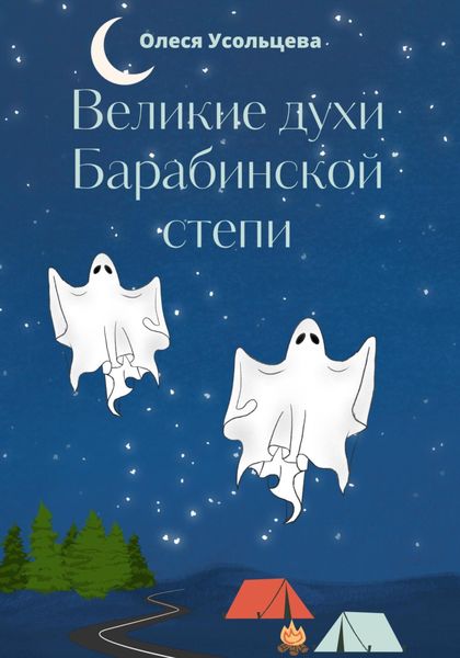 Обложка книги  «Великие духи Барабинской степи»