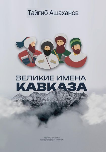 Обложка книги  «Великие Имена Кавказа»