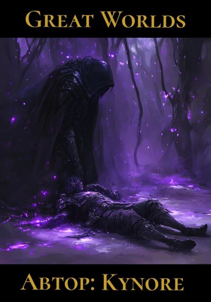 Обложка книги  «Великие Миры: Другая реальность»
