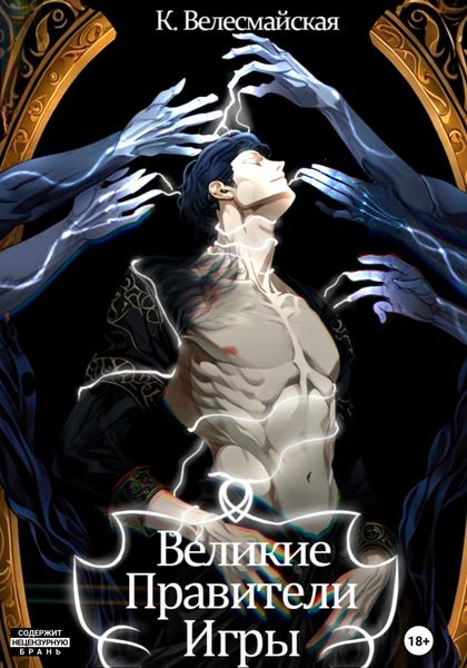 Обложка книги  «Великие Правители Игры»