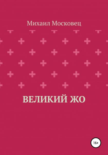 Обложка книги  «Великий Жо»
