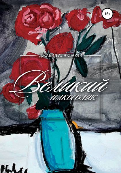 Обложка книги  «Великий алкоголик»