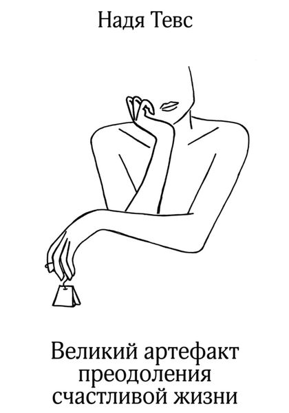 Обложка книги  «Великий артефакт преодоления счастливой жизни»