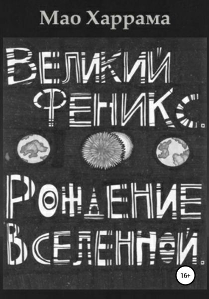 Обложка книги  «Великий Феникс. Рождение Вселенной»