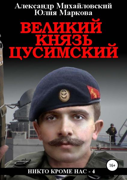 Обложка книги  «Великий князь Цусимский»