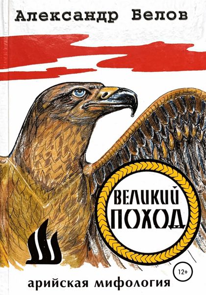 Обложка книги  «Великий поход»