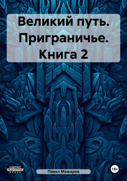 Обложка книги  «Великий путь. Приграничье. Книга 2»