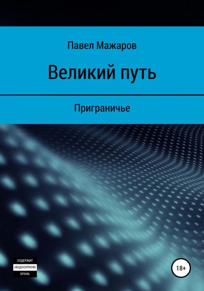 Обложка книги  «Великий путь. Приграничье»