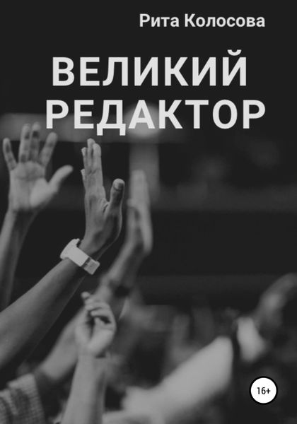 Обложка книги  «Великий редактор»