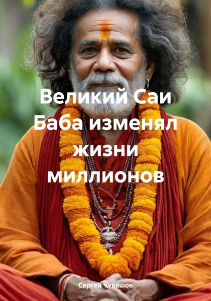 Обложка книги  «Великий Саи Баба изменял жизни миллионов»