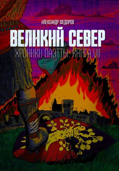 Обложка книги  «Великий Север. Хроники Паэтты. Книга VII»