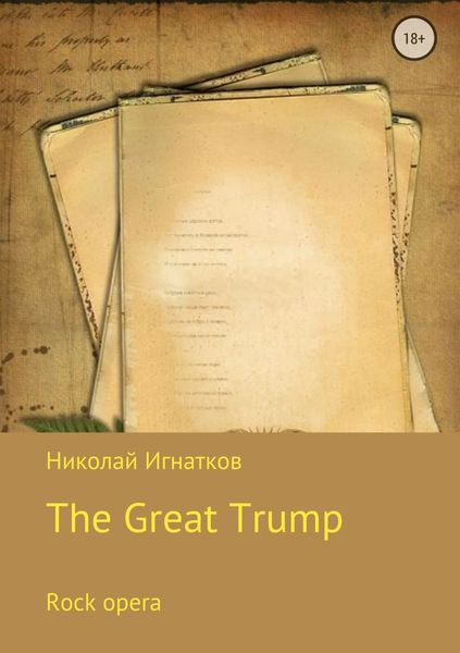 Обложка книги «Великий Трамп. Рок-опера»
