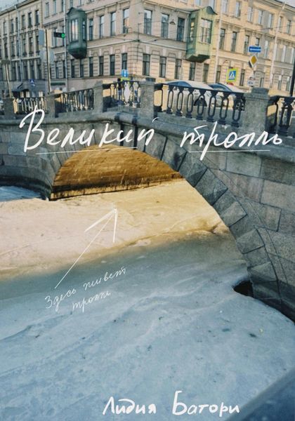 Обложка книги  «Великий тролль»
