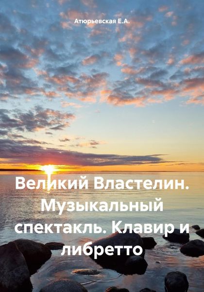 Обложка книги  «Великий Властелин. Музыкальный спектакль. Клавир и либретто»