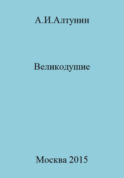 Обложка книги  «Великодушие»