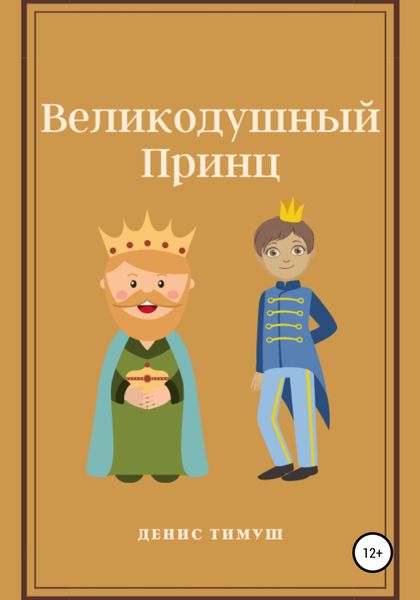 Обложка книги  «Великодушный принц»