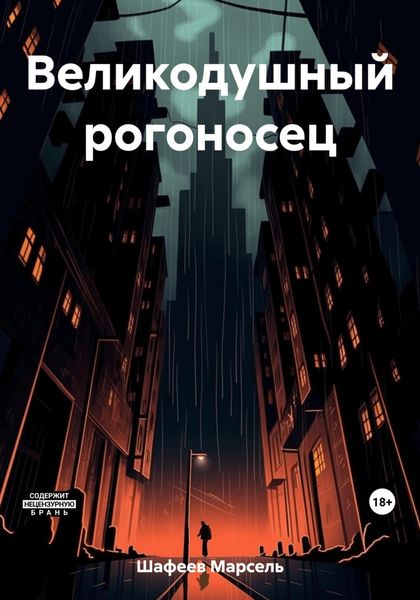 Обложка книги  «Великодушный рогоносец»