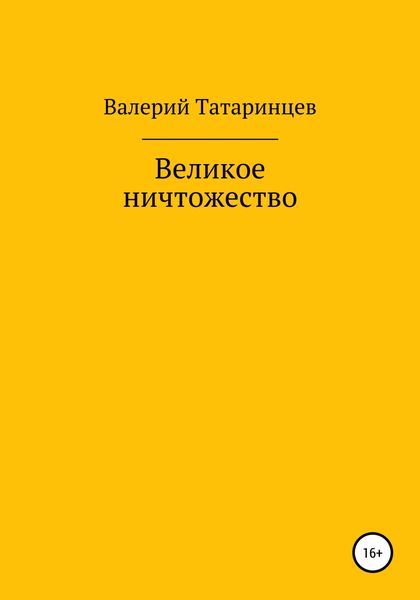 Обложка книги  «Великое ничтожество»