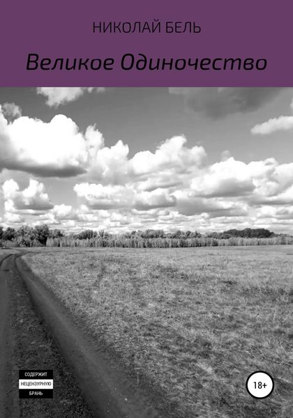 Обложка книги  «Великое одиночество»