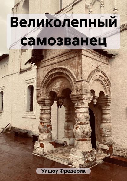 Обложка книги  «Великолепный самозванец»