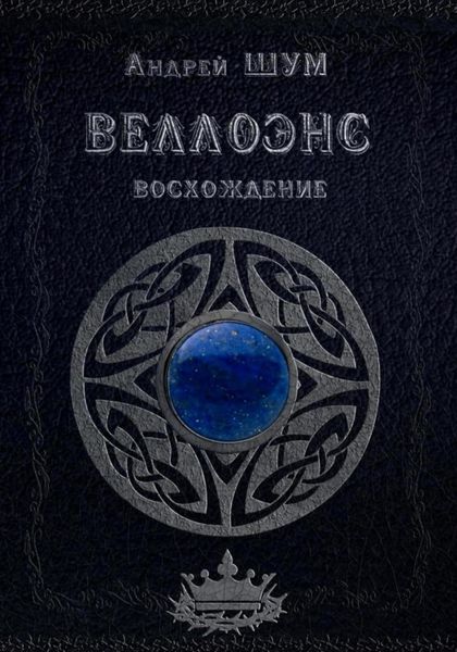 Обложка книги  «Веллоэнс. Книга первая: Восхождение»