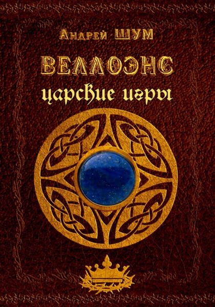 Обложка книги  «Веллоэнс. Книга вторая: царские игры»