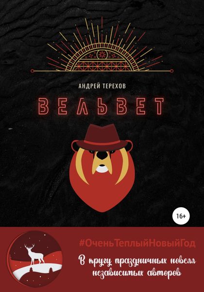 Обложка книги  «Вельвет»