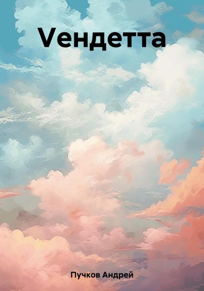 Обложка книги  «Vендетта»