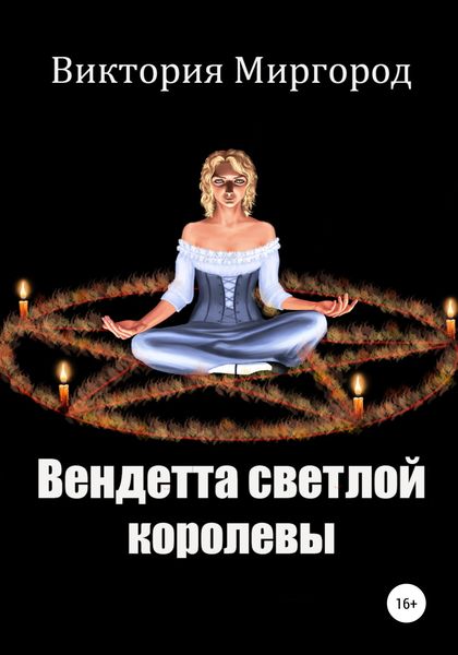 Обложка книги  «Вендетта светлой королевы»