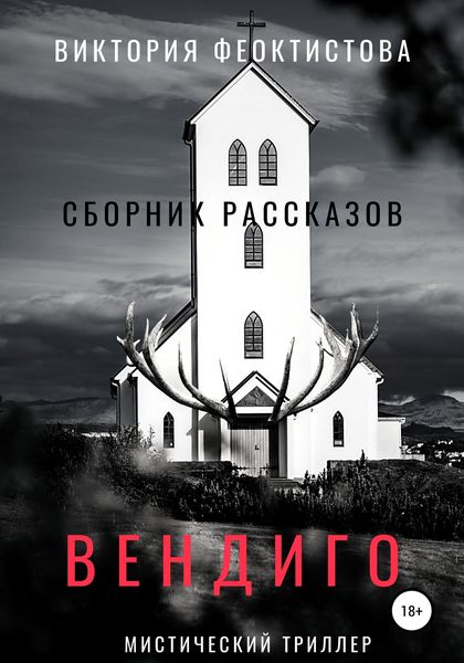 Обложка книги  «Вендиго»
